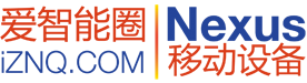 爱智能圈，Nexus粉丝，原生Android系统